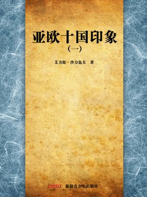 cover image of 亚欧十国印象1 (Images about Ten Countries in Asia and Europe 1)